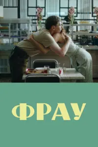 Фрау русский сериал